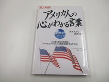 アメリカ人の心がわかる言葉: 英文対訳 著名人から落書きまで no0605 D-12_画像1