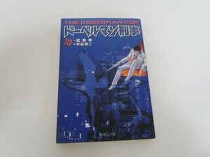 ドーベルマン刑事 18 (集英社文庫(コミック版)) no0605 D-13