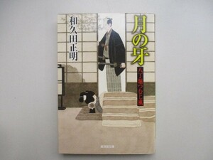 月の牙―八丁堀つむじ風 (廣済堂文庫) (廣済堂文庫 わ 5-8 八丁堀つむじ風) no0605 D-13