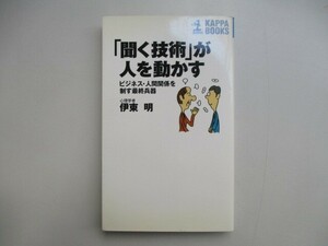 聞く技術が人を動かす: ビジネス・人間関係を制す最終兵器 (カッパ・ブックス) no0605 D-13