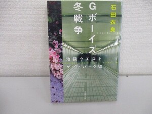 Gボーイズ冬戦争 池袋ウエストゲートパークVII (文春文庫 い 47-11) no0605 D-13