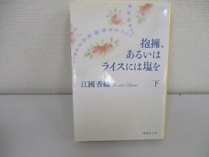 抱擁、あるいはライスには塩を 下 (集英社文庫) no0605 D-13