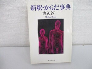 新釈・からだ事典 (集英社文庫) no0605 D-13