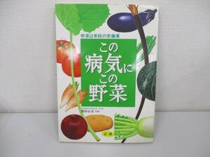 この病気にこの野菜―野菜は家庭の常備薬 no0605 D-13