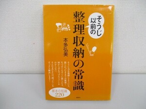 そうじ以前の整理収納の常識 (講談社の実用BOOK) no0605 D-13