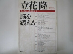 脳を鍛える (東大講義 人間の現在1) no0605 D-14