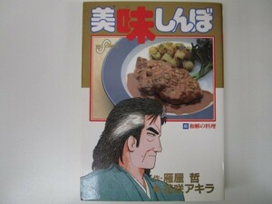 美味しんぼ: 和解の料理 (45) (ビッグコミックス) no0605 D-14