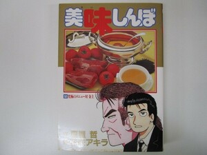 美味しんぼ: 究極のメニュー対 金上☆(かねがみ)☆ (52) (ビッグコミックス) no0605 D-14