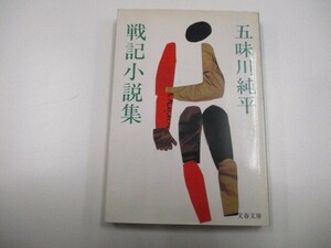 戦記小説集 (文春文庫 こ 3-13) no0605 D-14