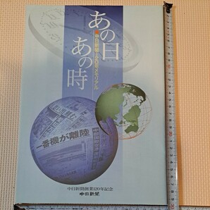 中日新聞創業120年記念誌「あの日あの時」1868年(明治22年) ～大正～昭和～2006年(平成18年)の中日新聞中日スポーツ記事抜粋 他創刊号掲載