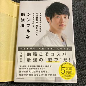 東大医学部在学中に司法試験も一発合格した僕のやっているシンプルな勉強法 （東大医学部在学中に司法試験も一発合格した） 河野玄斗／著