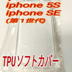 iPhone SE (第1世代) iphone 5S iphone5 専用 TPU クリアソフトカバー 【新品未使用】の画像1
