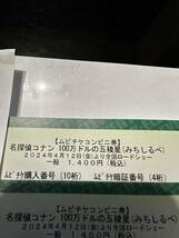 コナン 100万ドルの五稜星(みちしるべ) 映画チケット ムビチケコンビニ券 2枚 番号通知可能 チケット発送無料_画像2