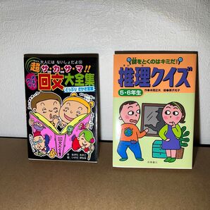 推理クイズ 超サカサマ回分大全集