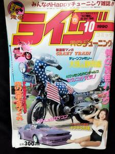 1990年10月号 ライダー 絶版(検索用) 単車 バイク チューニング カスタム 街道レーサー ヤンキー レディース 暴走族 旧車會 族車