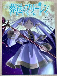 ＴＶアニメ 葬送のフリーレン 公式スターティングガイド 少年サンデーグラフィック 山田鐘人／原作　アベツカサ／原作