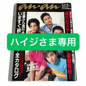 anan 1997.5.2/9 No.1067『SMAPに緊急接近した！』