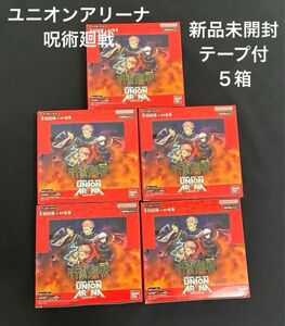 ユニオンアリーナ　呪術廻戦　新品未開封テープ付　初版　合計5箱