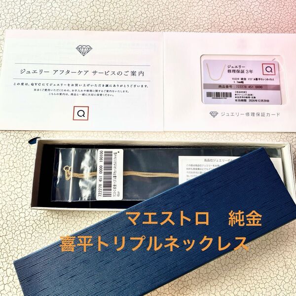 マエストロ純金 喜平トリプルネックレス QVC 新品 未使用