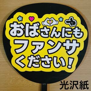 コンサート手作りファンサうちわ おばさんにもファンサください 黄色 手作りうちわ うちわ文字 ライブ団扇 手作り応援うちわ用文字