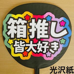 ファンサうちわ 箱推し 皆大好き 7色カラー コンサート 手作り応援うちわ用文字シール アイドル ライブ ジャニーズ