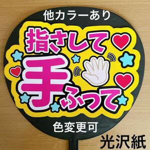 コンサート手作りファンサうちわ 指さして手振って ピンク文字 黄色 うちわ文字 オーダー 応援うちわシール