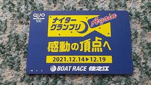 競艇　BOAT RACE住之江　ナイターグランプリ Again　感動の頂点へ　ＱＵＯカード　クオカード　５００　【送料無料】