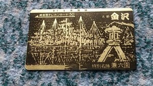 古都 金沢　特別名勝 兼六園　純金箔テレホンカード　５０度数　【送料無料】