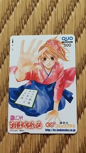 ちはやふる　BE LOVE　講談社コミックプラス　ＱＵＯカード　クオカード　５００　【送料無料】