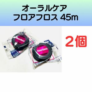 【新品未開封】オーラルケア フロアフロス 45m 2個セット