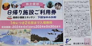 藤田観光　株主優待　日帰り施設ご利用券4枚　箱根小涌園ユネッサン　下田海中水族館　送料込