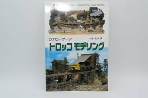 【機芸出版】トロッコモデリング（2000年11月刊） 