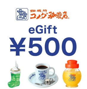 コメダ珈琲 eギフト 2000円分