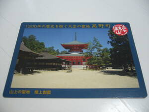 即決！歴史まちづくりカード　『和歌山県高野町』　歴まちカード