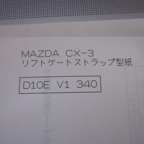 MAZDA CX-3 リアゲートストラップ 純正品。未使用品。の画像1