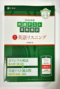 2024年用共通テスト実践模試英語リスニング　 Z会編集部　オリジナル模試＋共通テスト2023過去問付