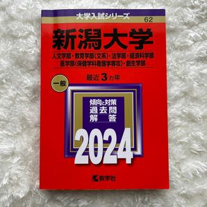 赤本 教学社　新潟大学　2024