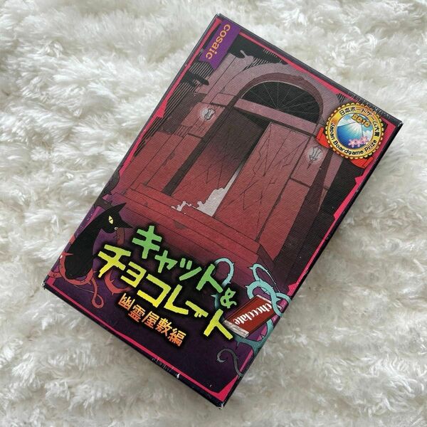 キャット&チョコレート　幽霊屋敷編　中古