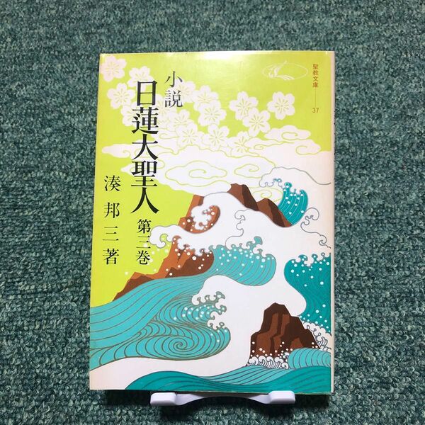 小説　日蓮大聖人　第3巻