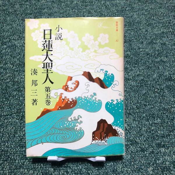 小説　日蓮大聖人　第5巻