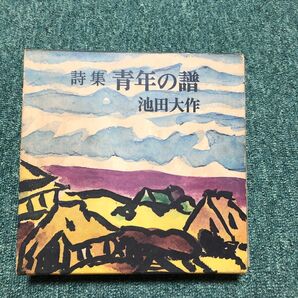 詩集　青年の譜 池田大作