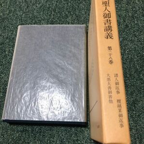 日蓮大聖人御書講義　第二十八巻