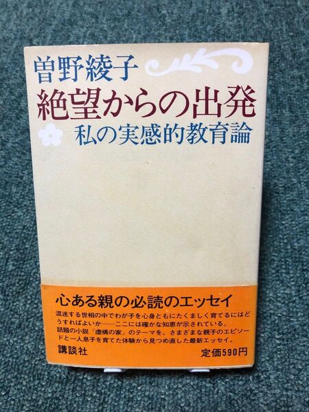 絶望からの出発 私の実感的教育論 曽野綾子 著