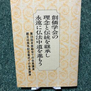 創価学会の理念と伝統を継承し永遠に仏法中道を進もう