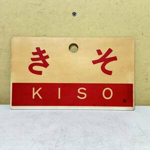 国鉄 愛称板 【きそ KISO】 プラスチック 行先板 プレート サボ 鉄道グッズ