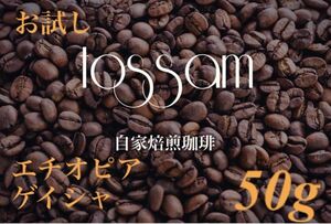 お試し 自家焙煎 珈琲豆 50g エチオピア ゲイシャ 