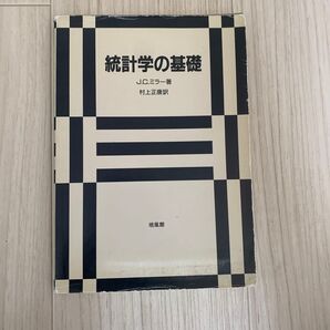 統計学の基礎 J.C.ミラー/著 村上正康/訳