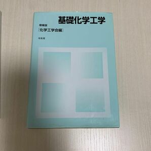 基礎化学工学 （増補版） 化学工学会／編