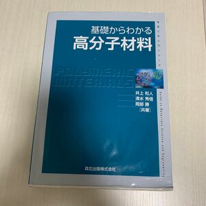 基礎からわかる高分子材料 （物質工学入門シリーズ） 井上和人／共著　清水秀信／共著　岡部勝／共著