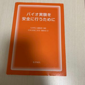 バイオ実験を安全に行うために 化学同人編集部／編